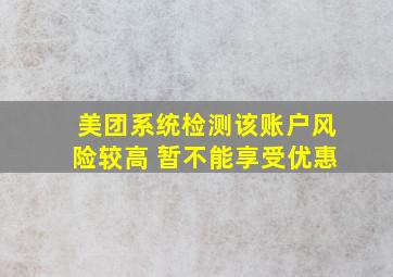 美团系统检测该账户风险较高 暂不能享受优惠